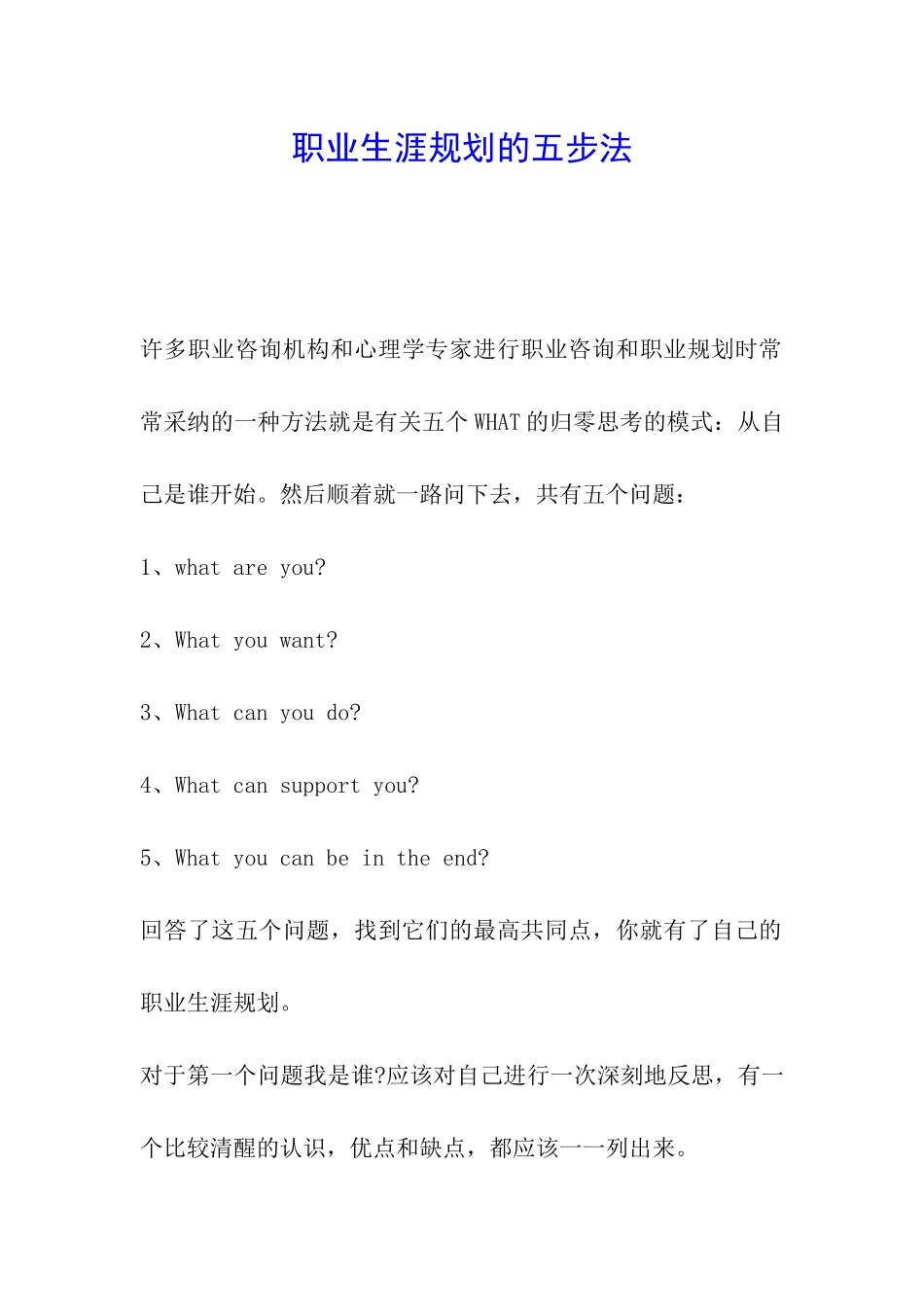 职业生涯规划的五步法_第1页