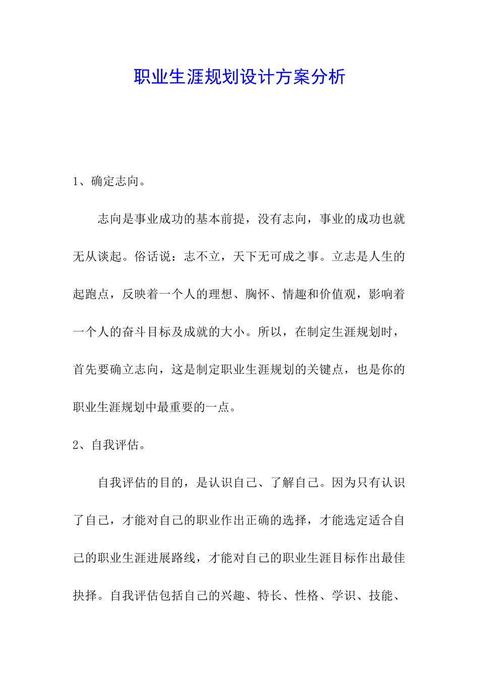 职业生涯规划设计方案分析_第1页