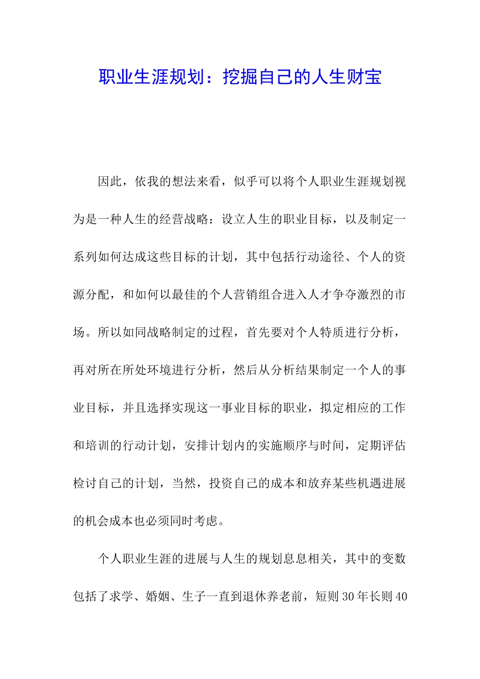 职业生涯规划：挖掘自己的人生财富_第1页