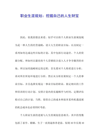 职业生涯规划：挖掘自己的人生财富