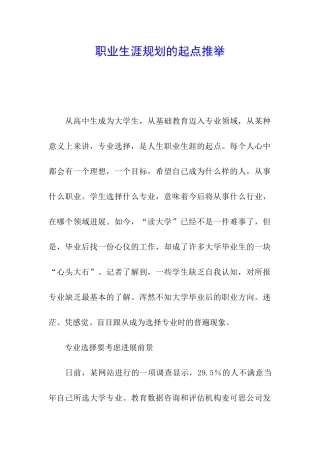 职业生涯规划的起点推荐
