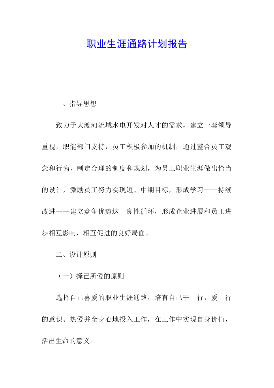 职业生涯通路计划报告_第1页
