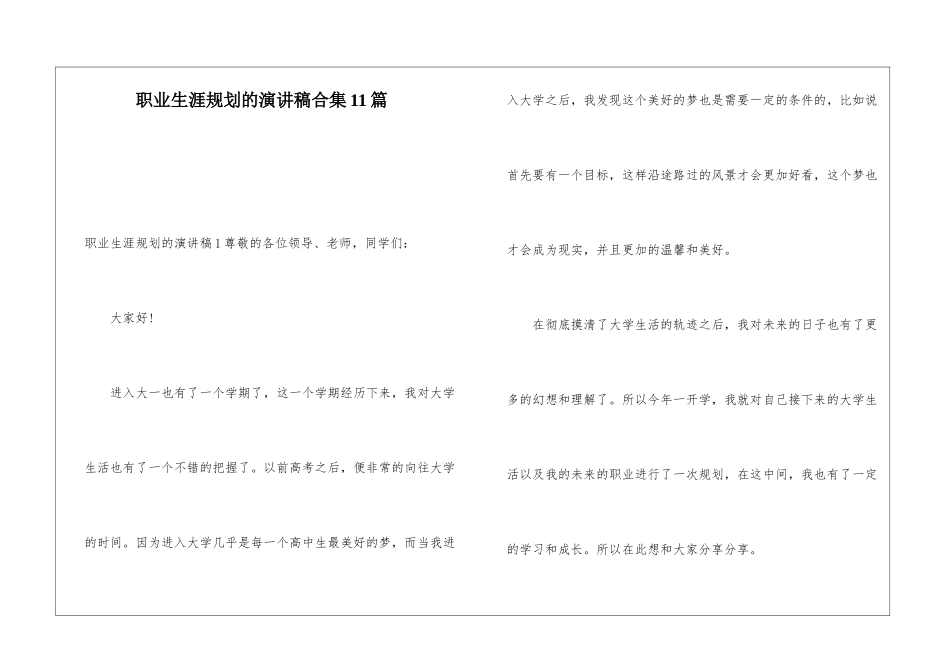 职业生涯规划的演讲稿合集11篇_第1页