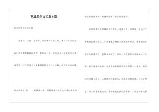 职业的作文汇总8篇