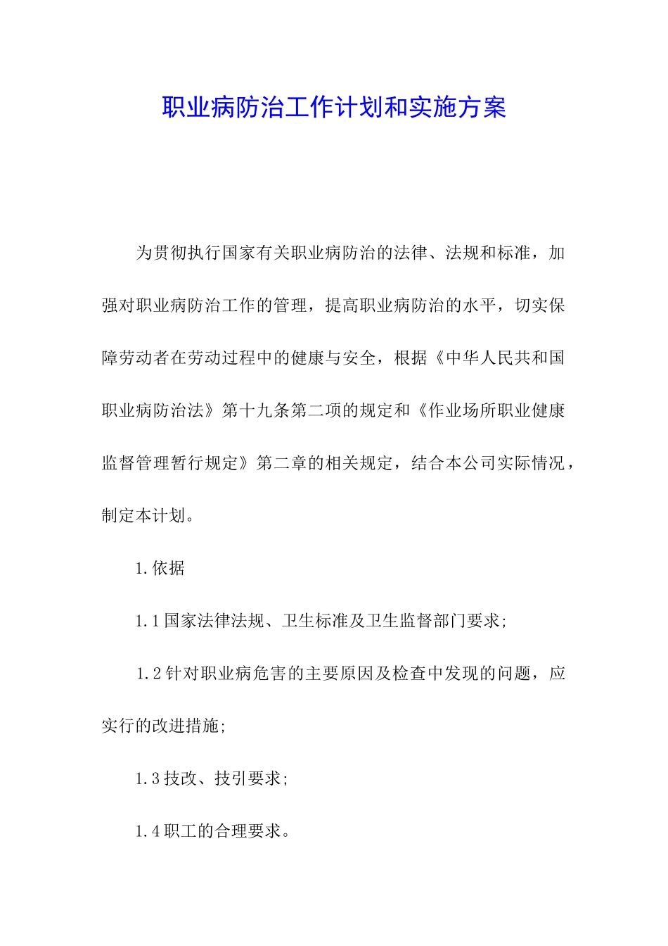 职业病防治工作计划和实施方案_第1页