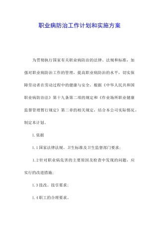 职业病防治工作计划和实施方案