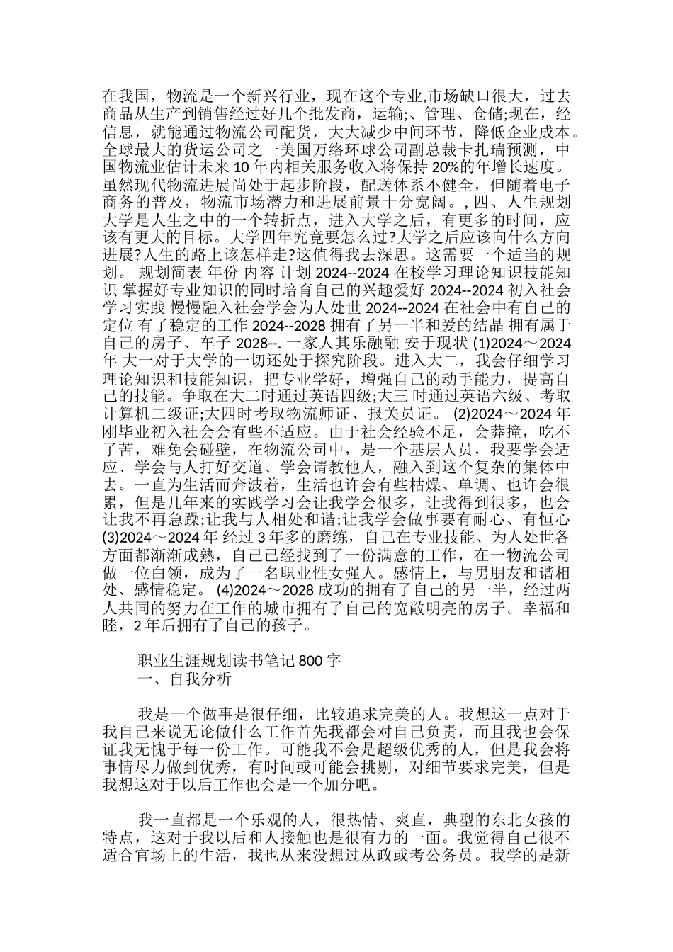 职业生涯规划读书笔记800字_第2页