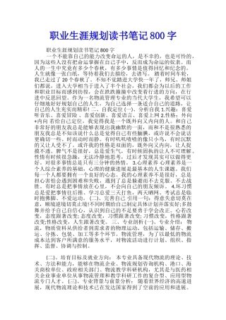 职业生涯规划读书笔记800字