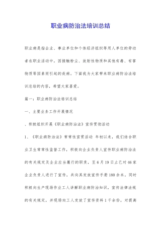 职业病防治法培训总结-