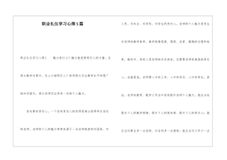 职业礼仪学习心得5篇