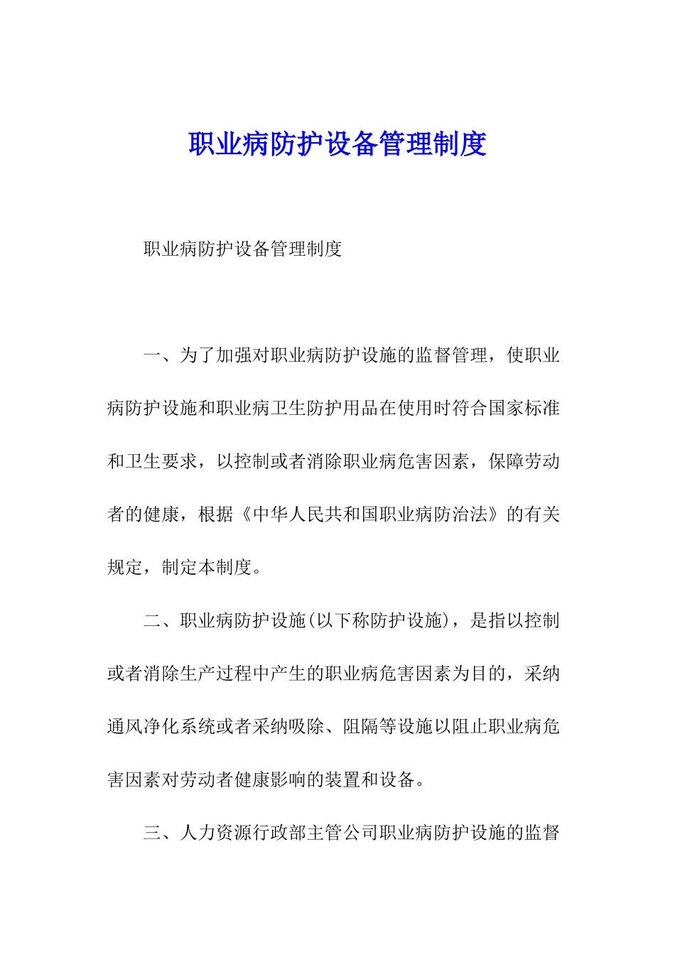 职业病防护设备管理制度_第1页