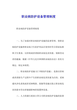 职业病防护设备管理制度