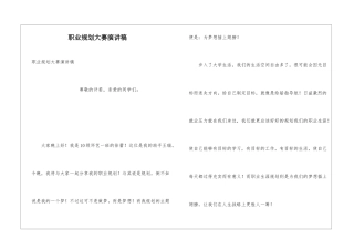 职业规划大赛演讲稿