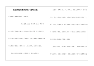 职业规划大赛演讲稿(通用3篇)