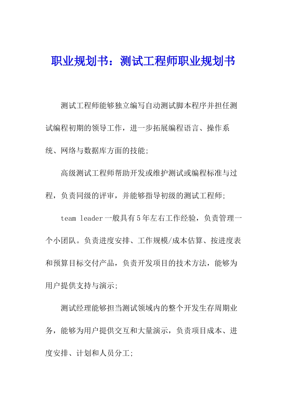 职业规划书：测试工程师职业规划书_第1页