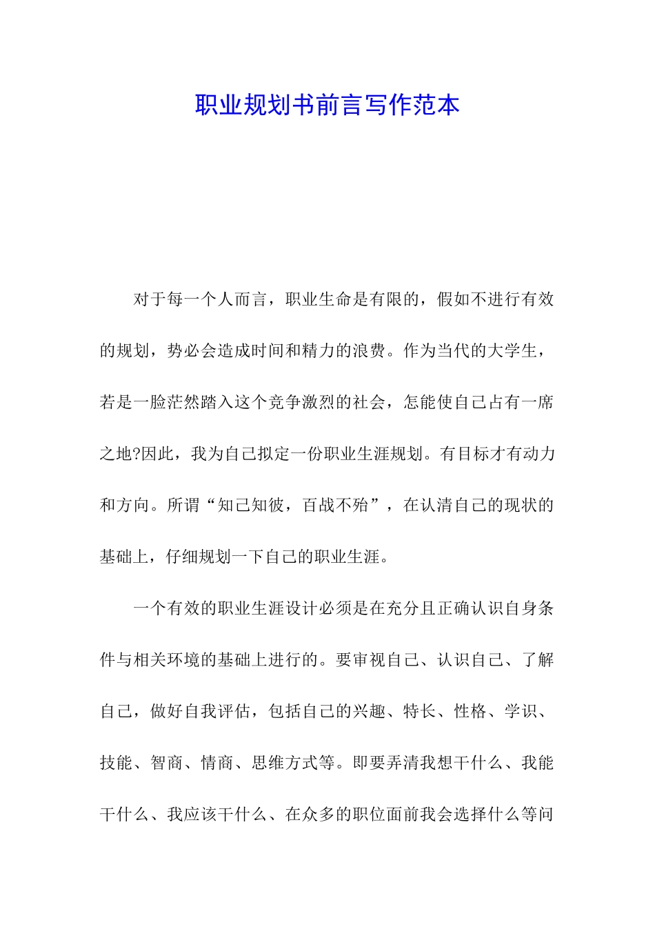 职业规划书前言写作范本_第1页