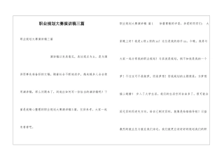 职业规划大赛演讲稿三篇