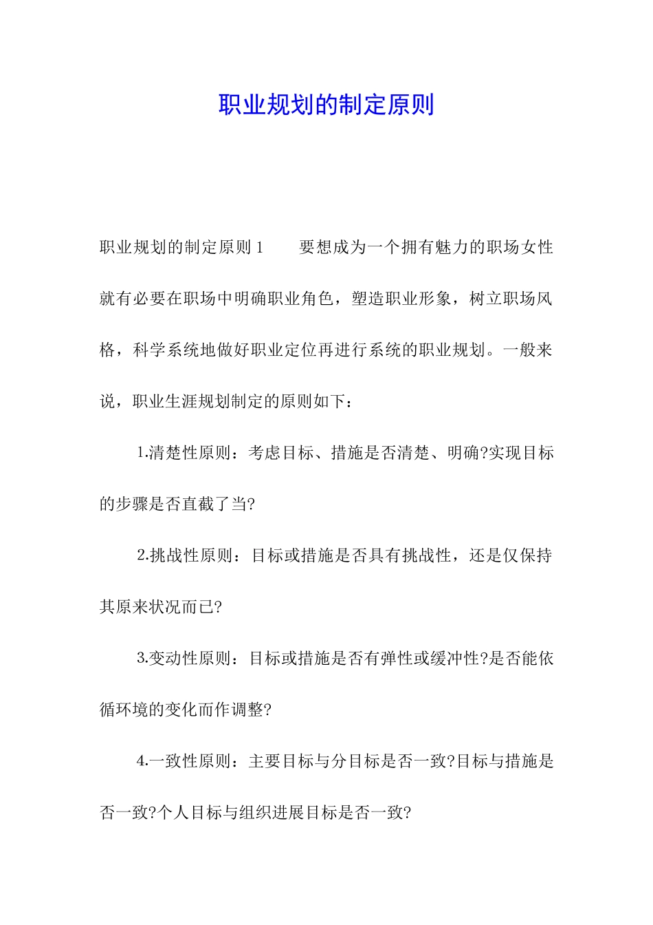 职业规划的制定原则_第1页