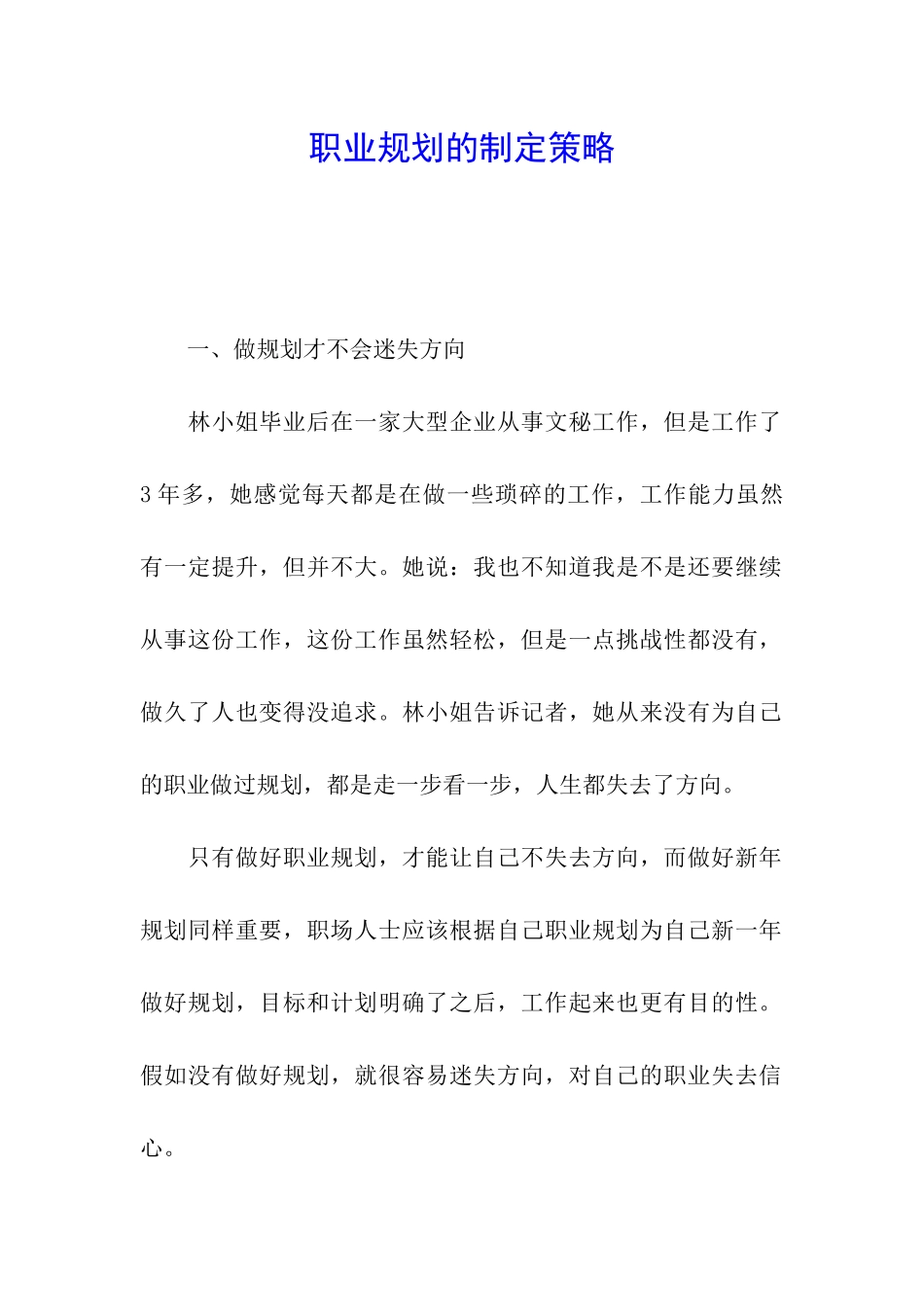 职业规划的制定策略_第1页