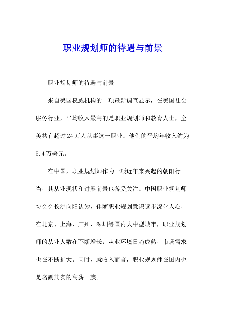 职业规划师的待遇与前景_第1页