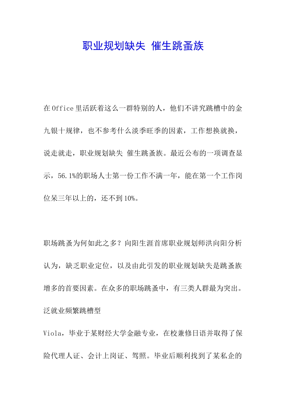 职业规划缺失-催生跳蚤族_第1页