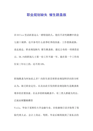 职业规划缺失-催生跳蚤族
