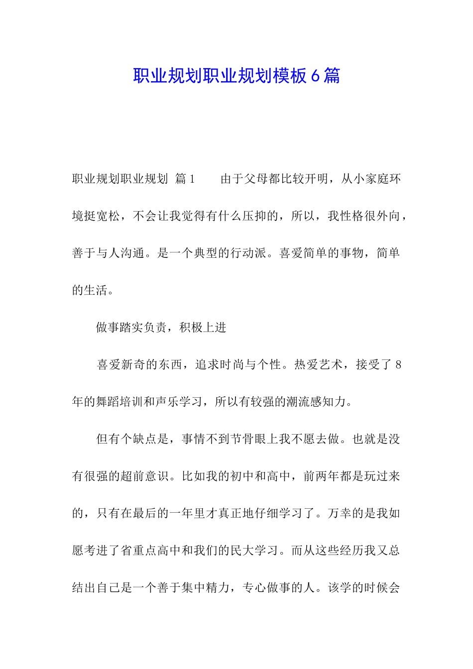 职业规划职业规划模板6篇_第1页