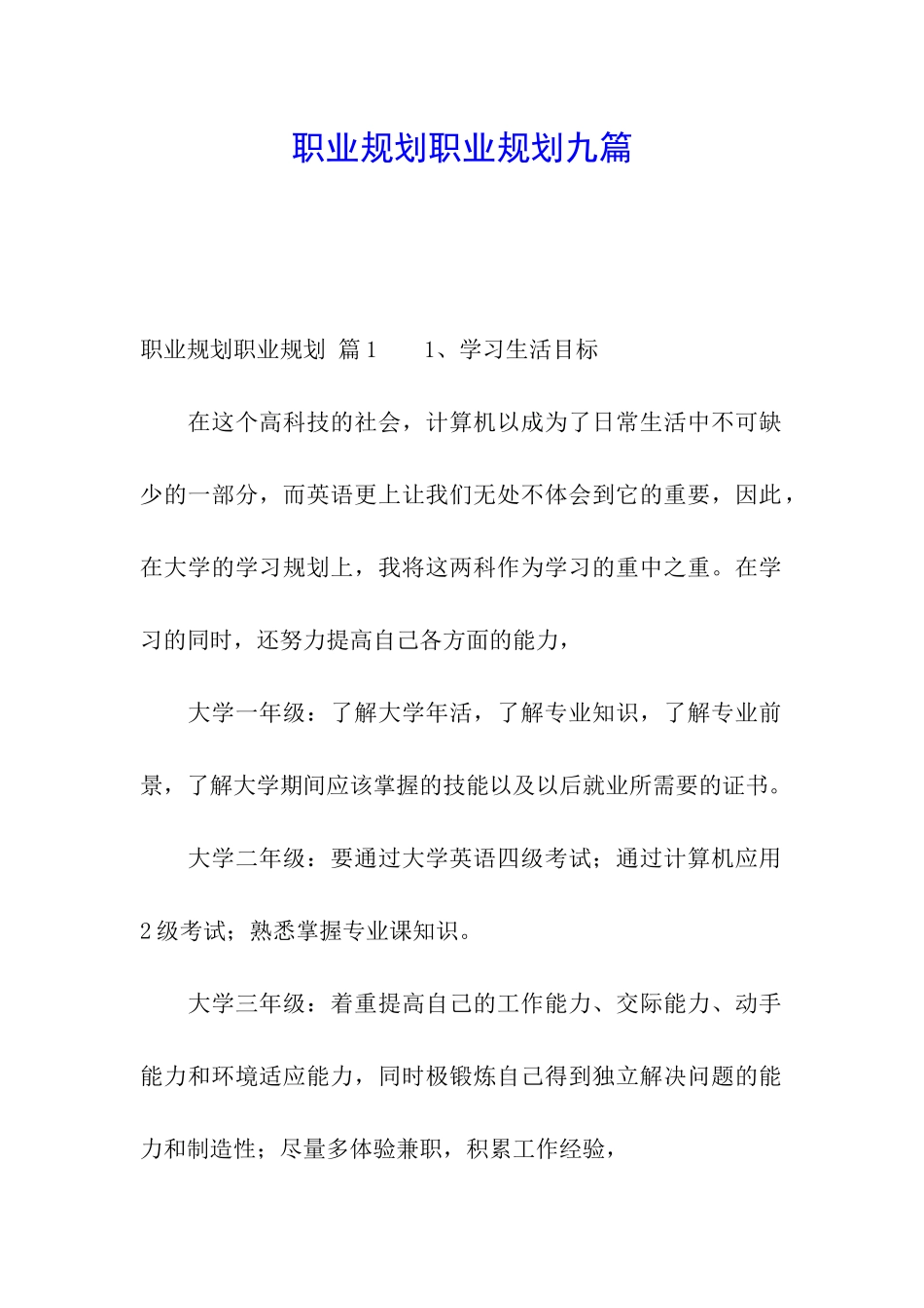 职业规划职业规划九篇_第1页