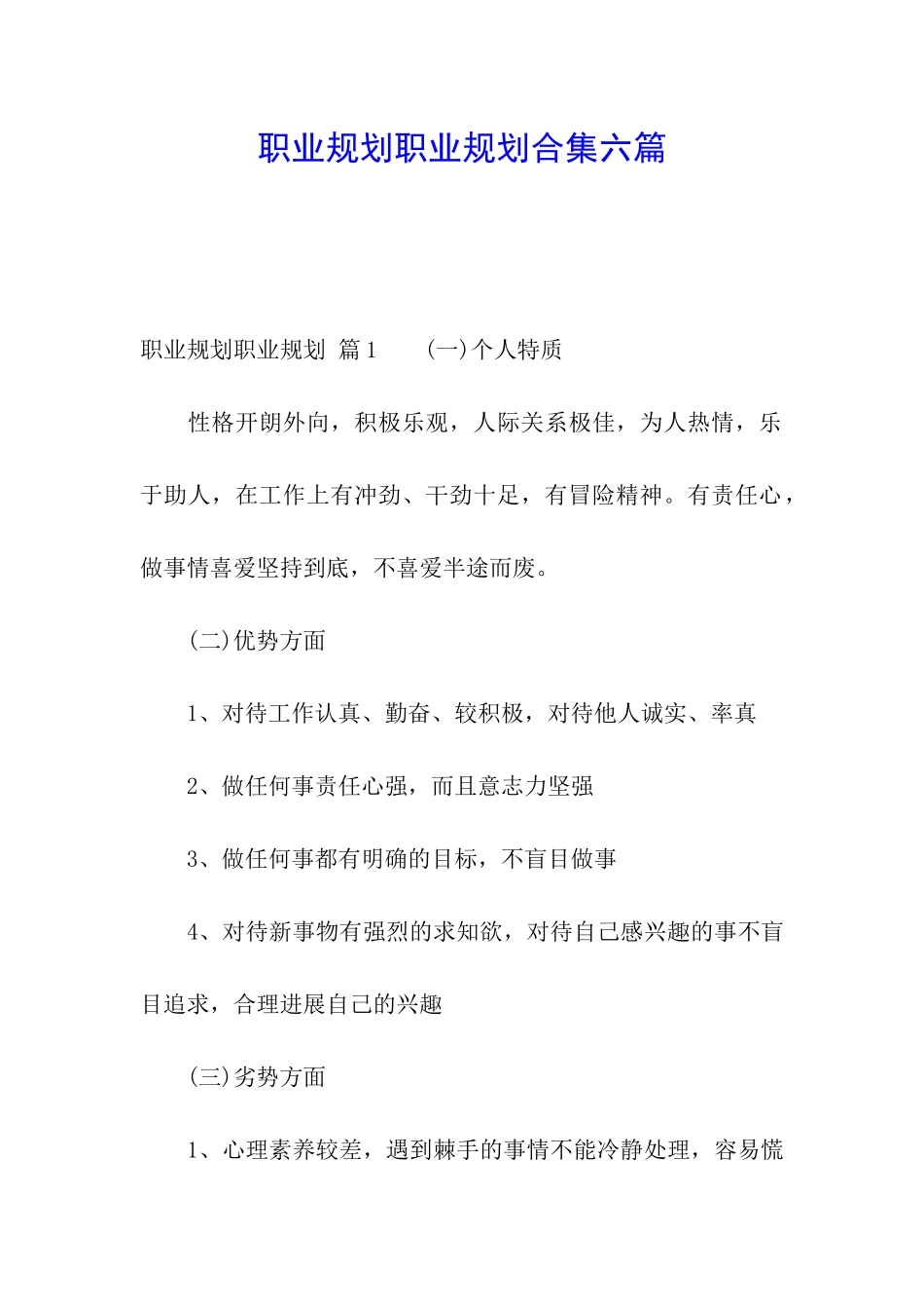 职业规划职业规划合集六篇_第1页