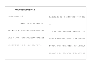 职业规划职业规划模板六篇
