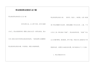 职业规划职业规划汇总六篇