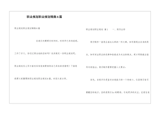 职业规划职业规划锦集6篇