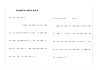 职业规划职业规划汇编五篇