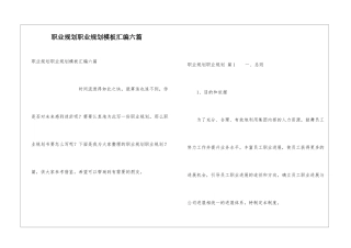 职业规划职业规划模板汇编六篇