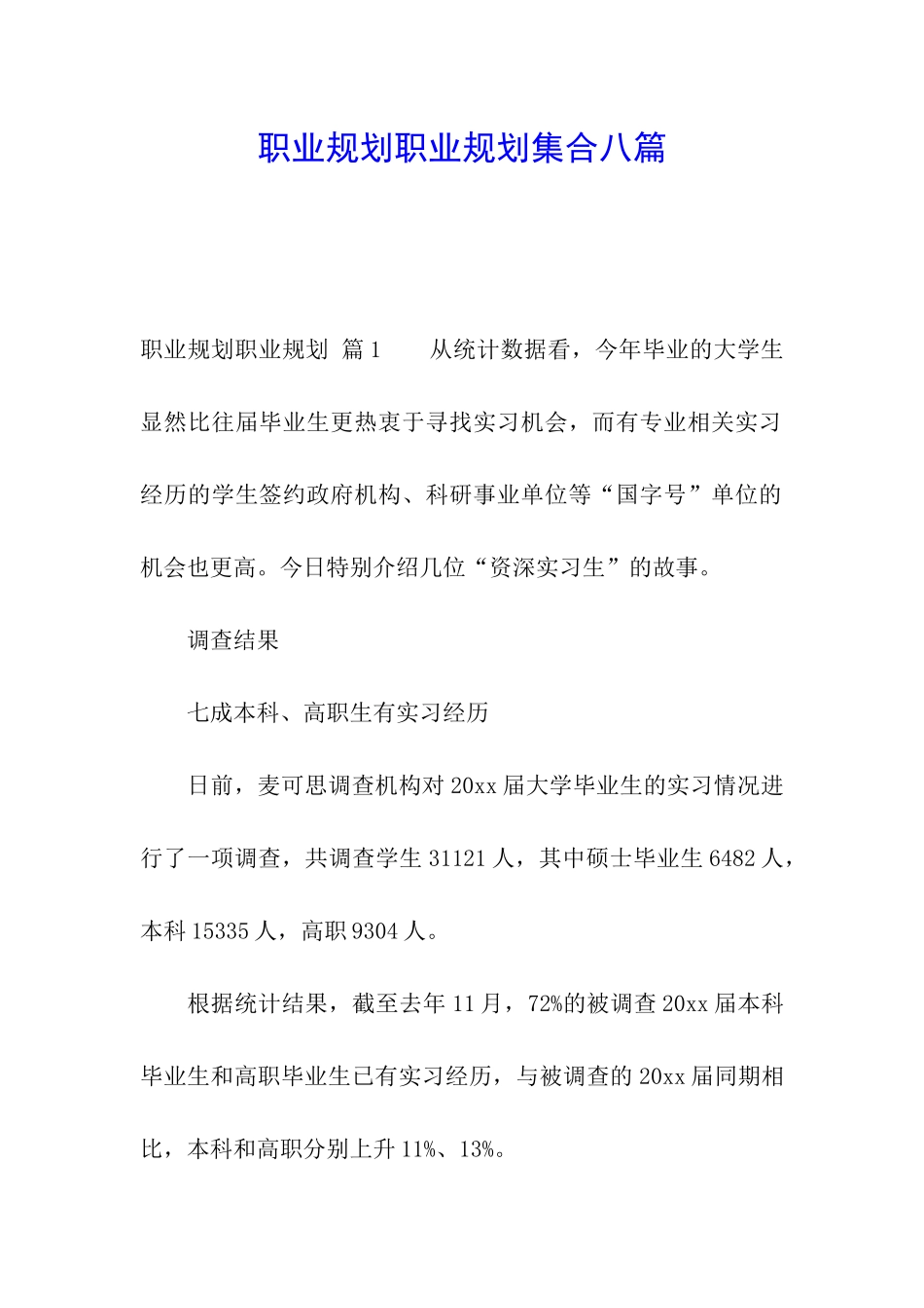 职业规划职业规划集合八篇_第1页