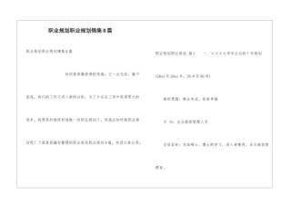 职业规划职业规划锦集8篇