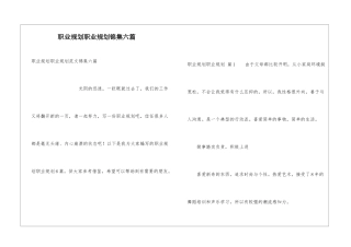 职业规划职业规划锦集六篇