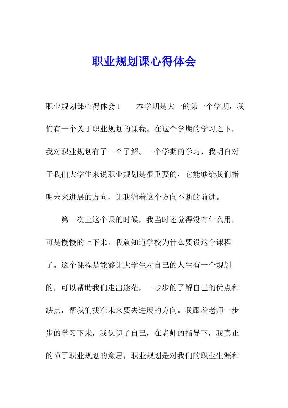 职业规划课心得体会_第1页