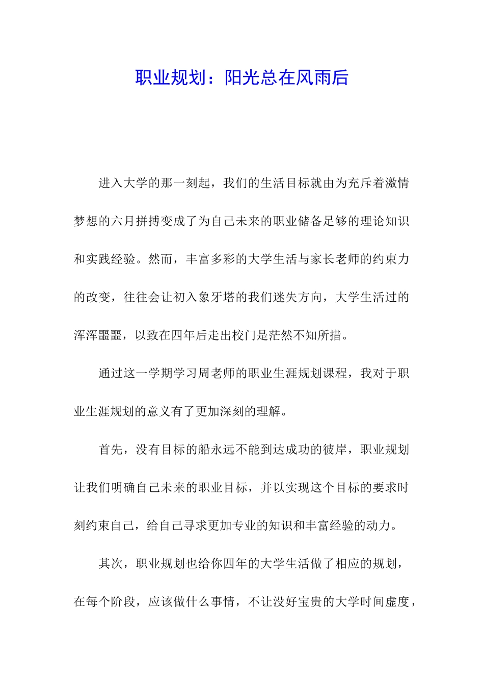 职业规划：阳光总在风雨后_第1页