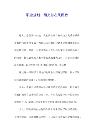 职业规划：阳光总在风雨后