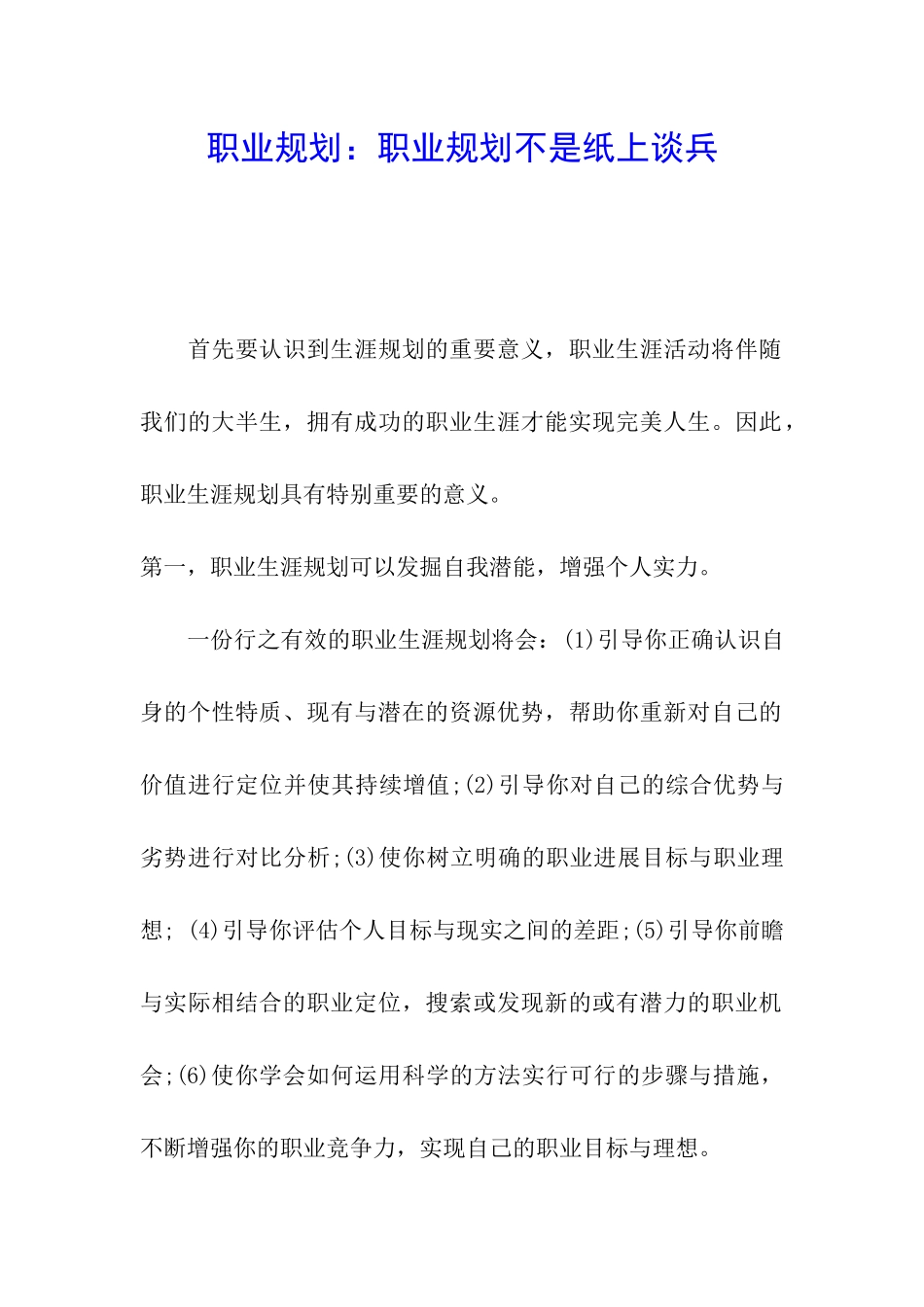 职业规划：职业规划不是纸上谈兵_第1页