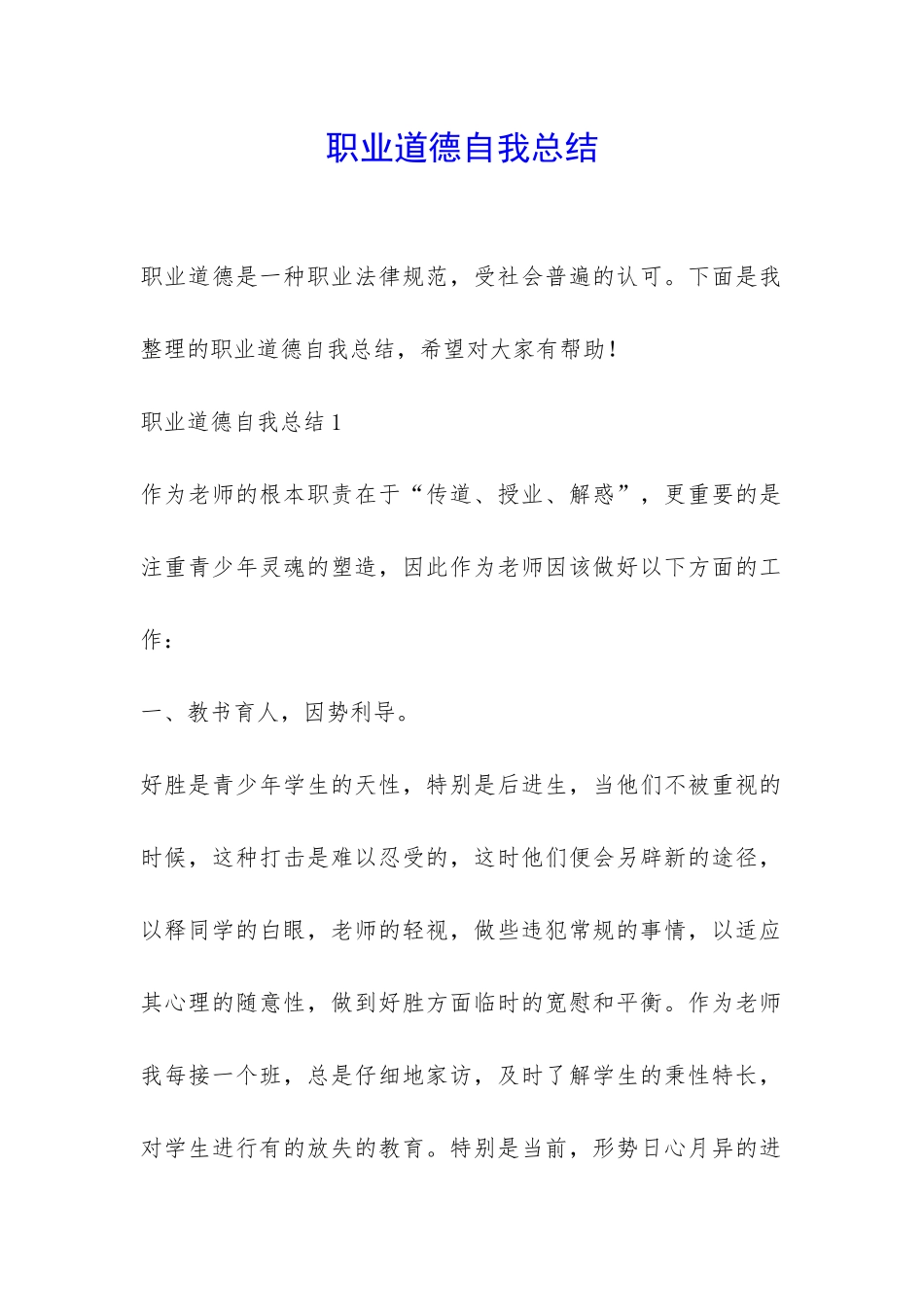 职业道德自我总结-_第1页