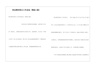 职业顾问转正工作总结
