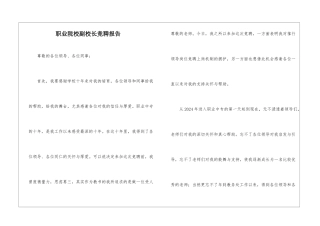 职业院校副校长竞聘报告