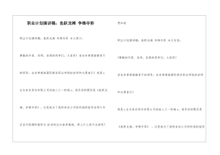 职业计划演讲稿：鱼跃龙滩-争锋夺彩
