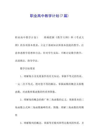 职业高中教学计划(7篇)