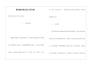 职业高中班主任工作计划