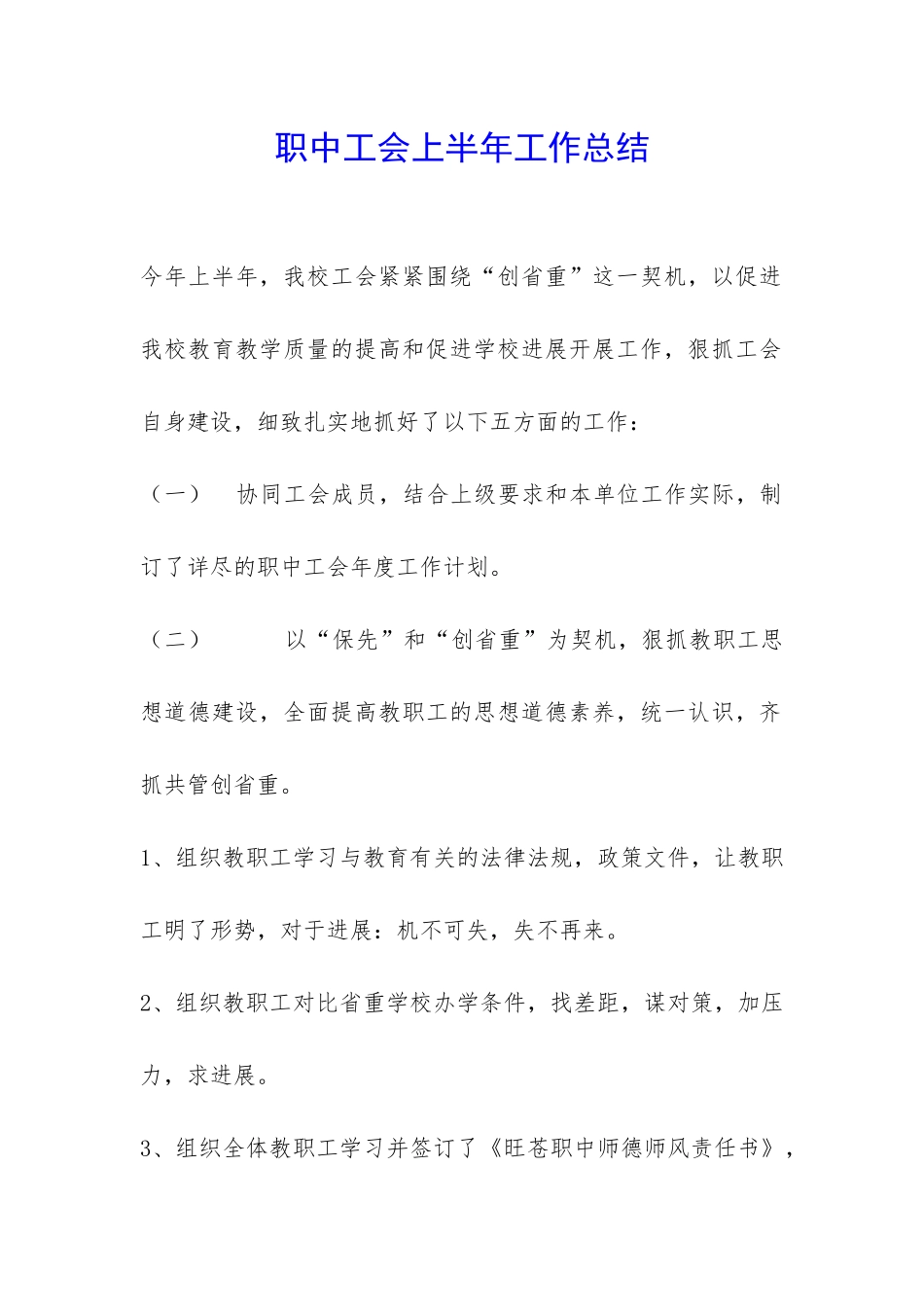 职中工会上半年工作总结-_第1页