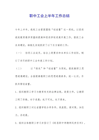 职中工会上半年工作总结-