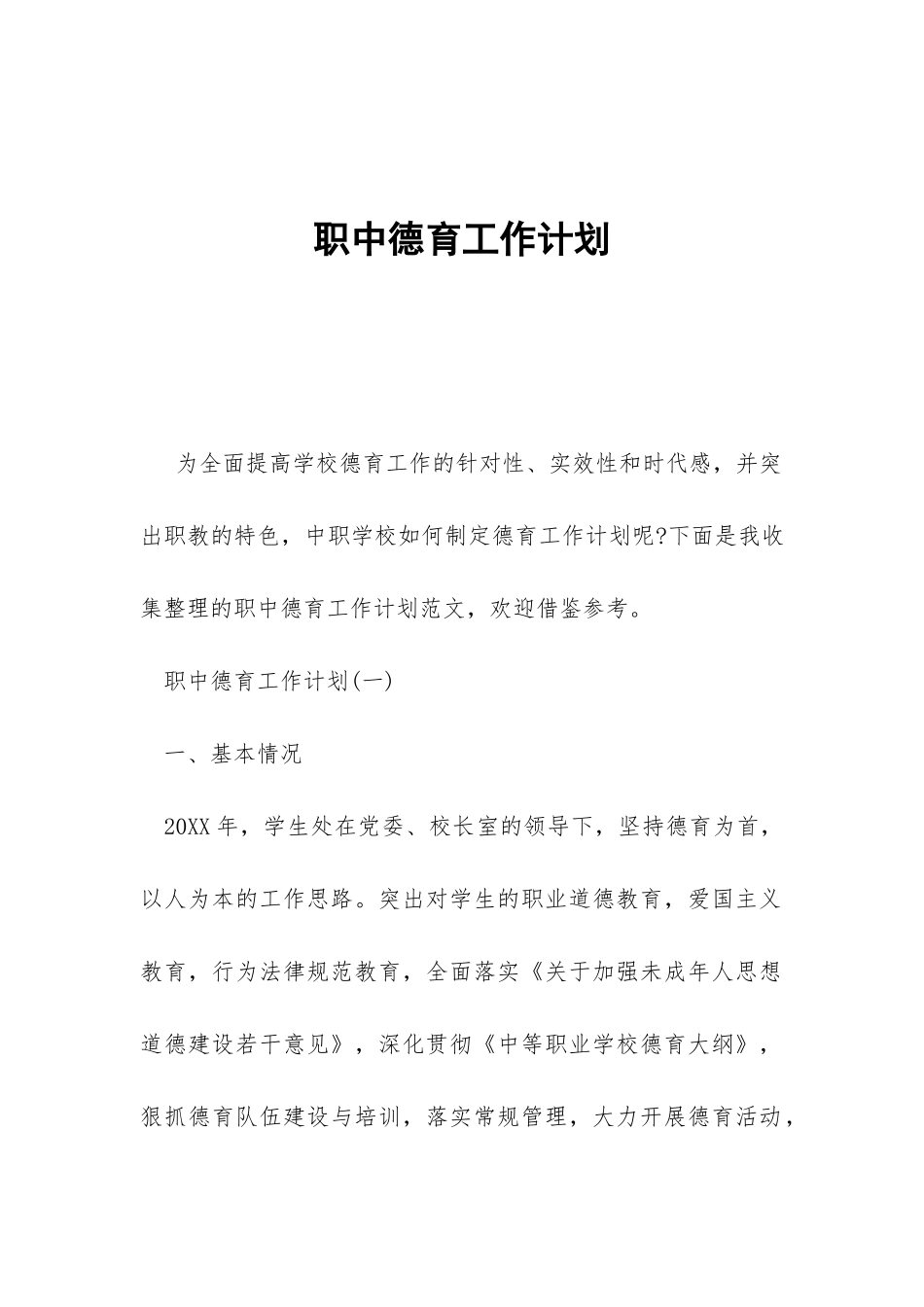 职中德育工作计划-_第1页